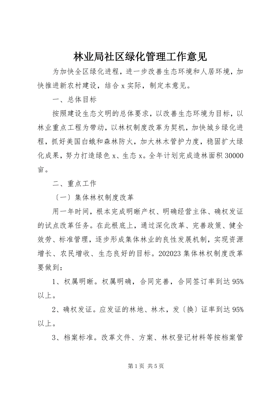 2023年林业局社区绿化管理工作意见.docx_第1页