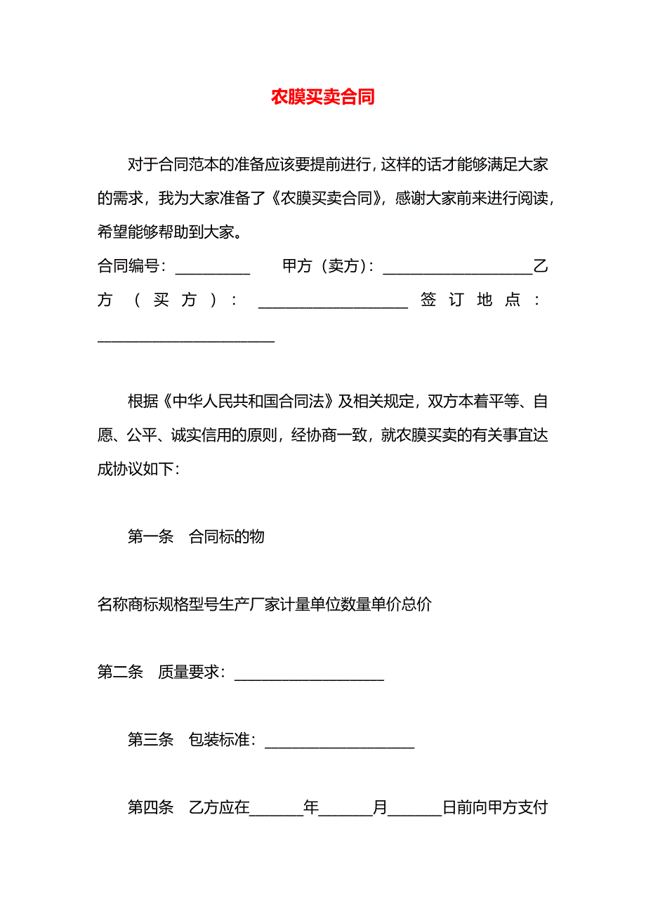 农膜买卖合同_第1页