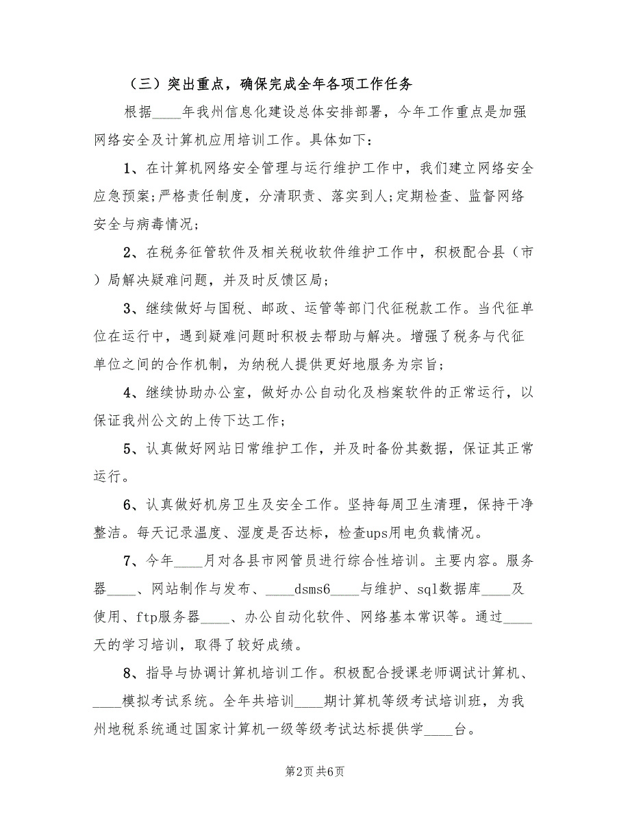 2023年信息科工作总结模板（2篇）_第2页