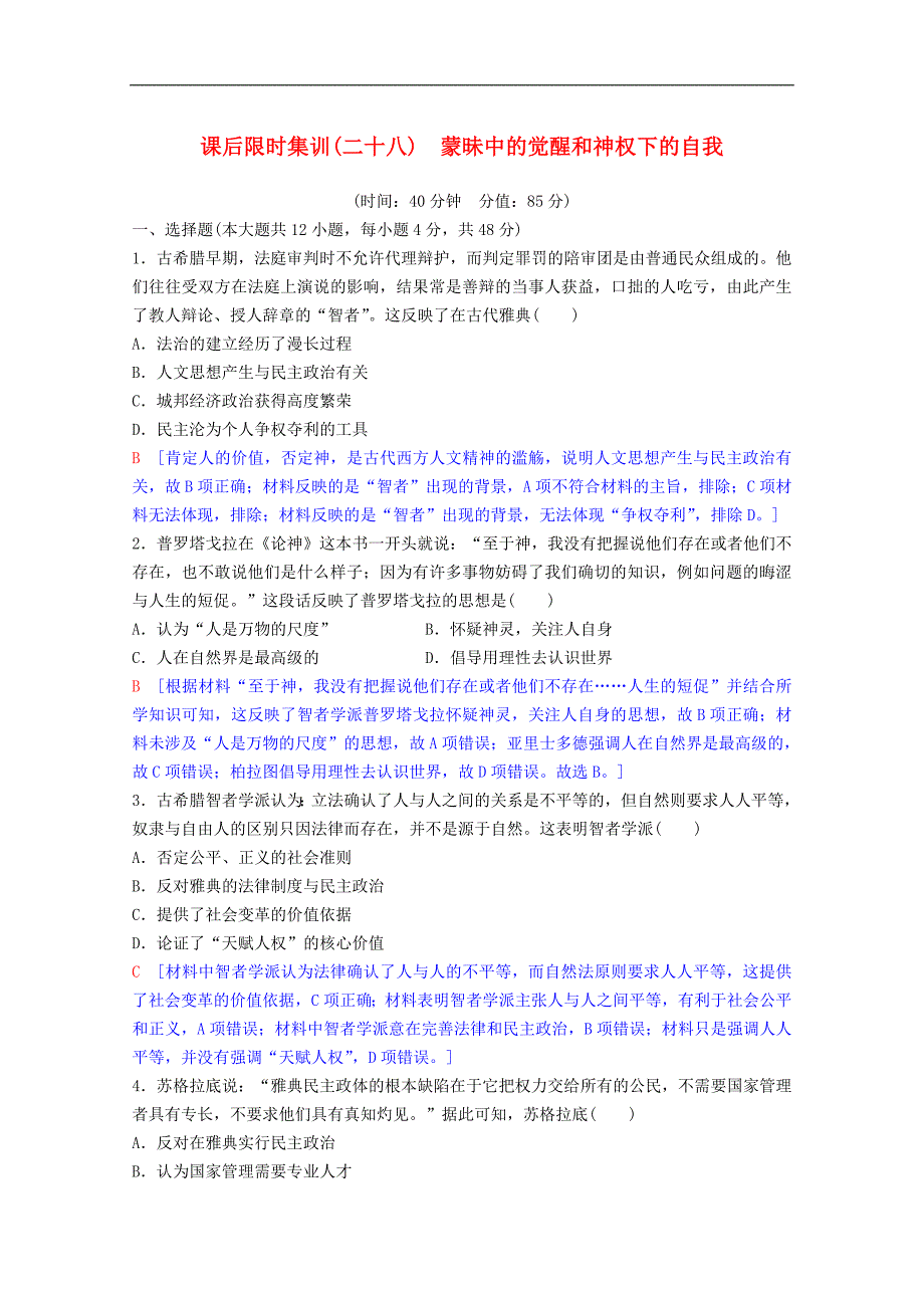 版高考历史一轮复习课后限时集训28蒙昧中的觉醒和神权下的自我含解析人民版_第1页