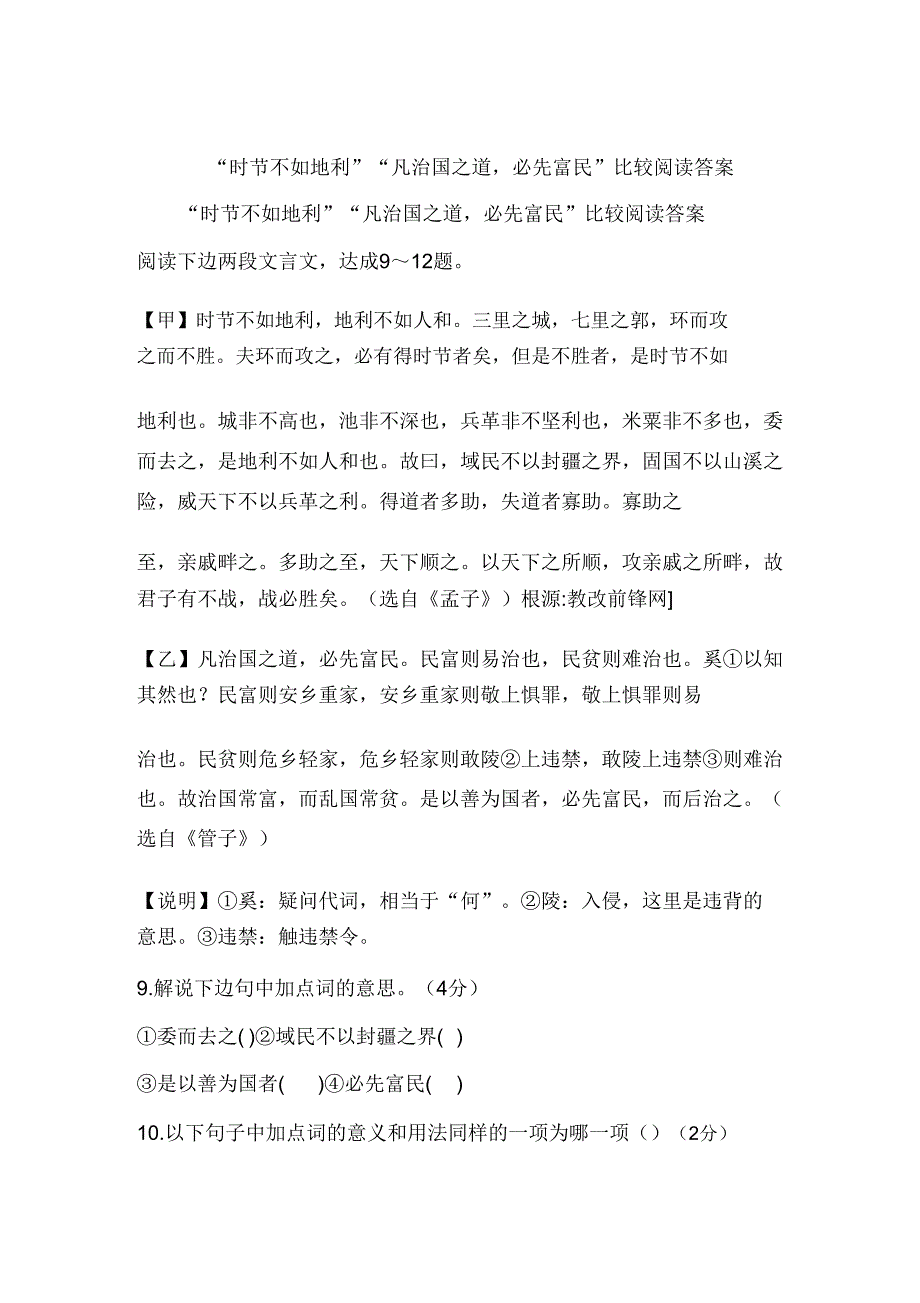 “天时不如地利”“凡治国道必先富民”比较阅读答案.doc_第1页