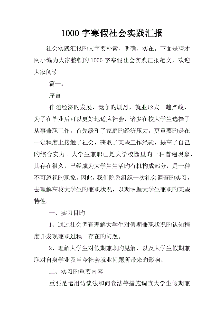 字寒假社会实践报告_第1页