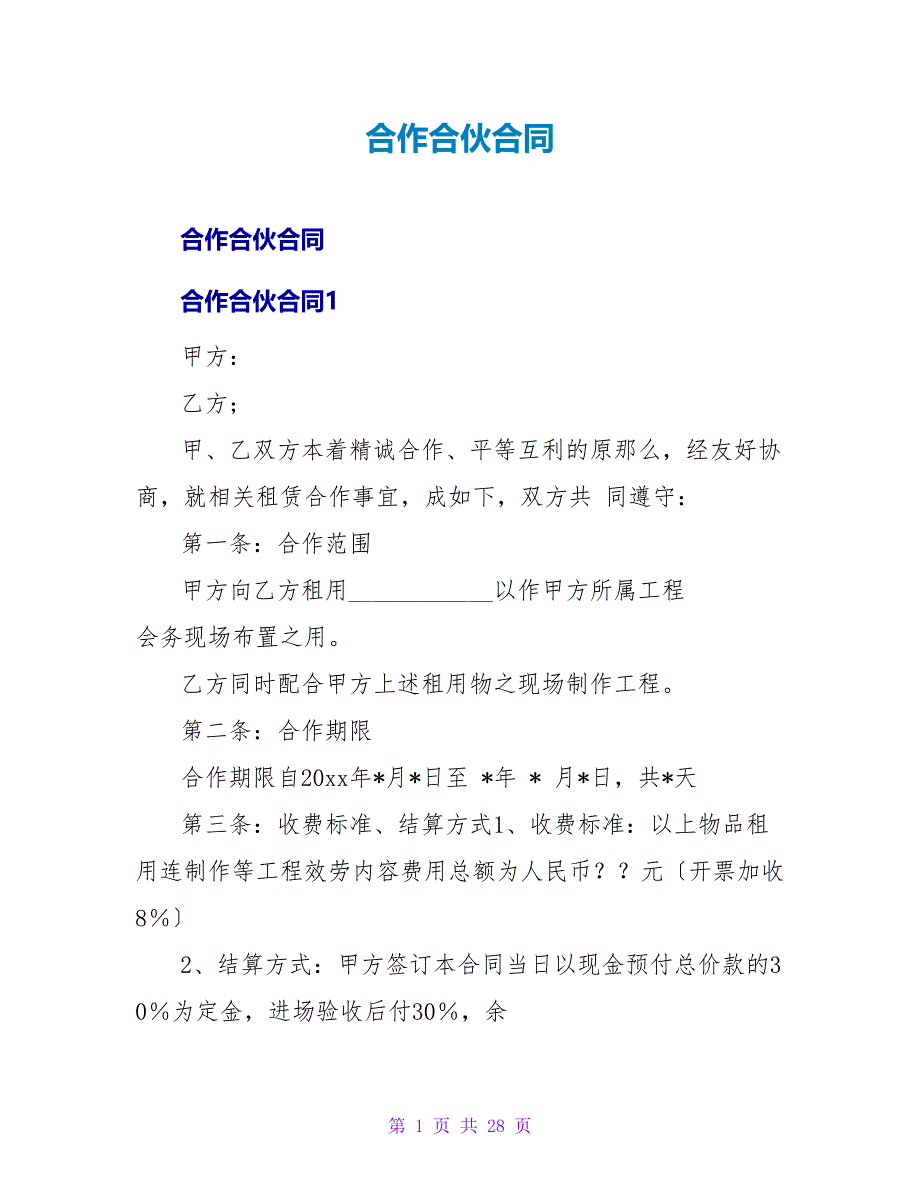 合作合伙合同.doc_第1页