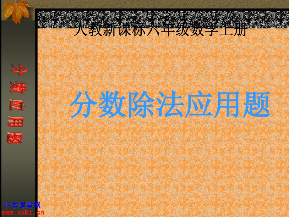 人教课标版数学六年级上册《分数除法应用题》PPT课件之一_第1页