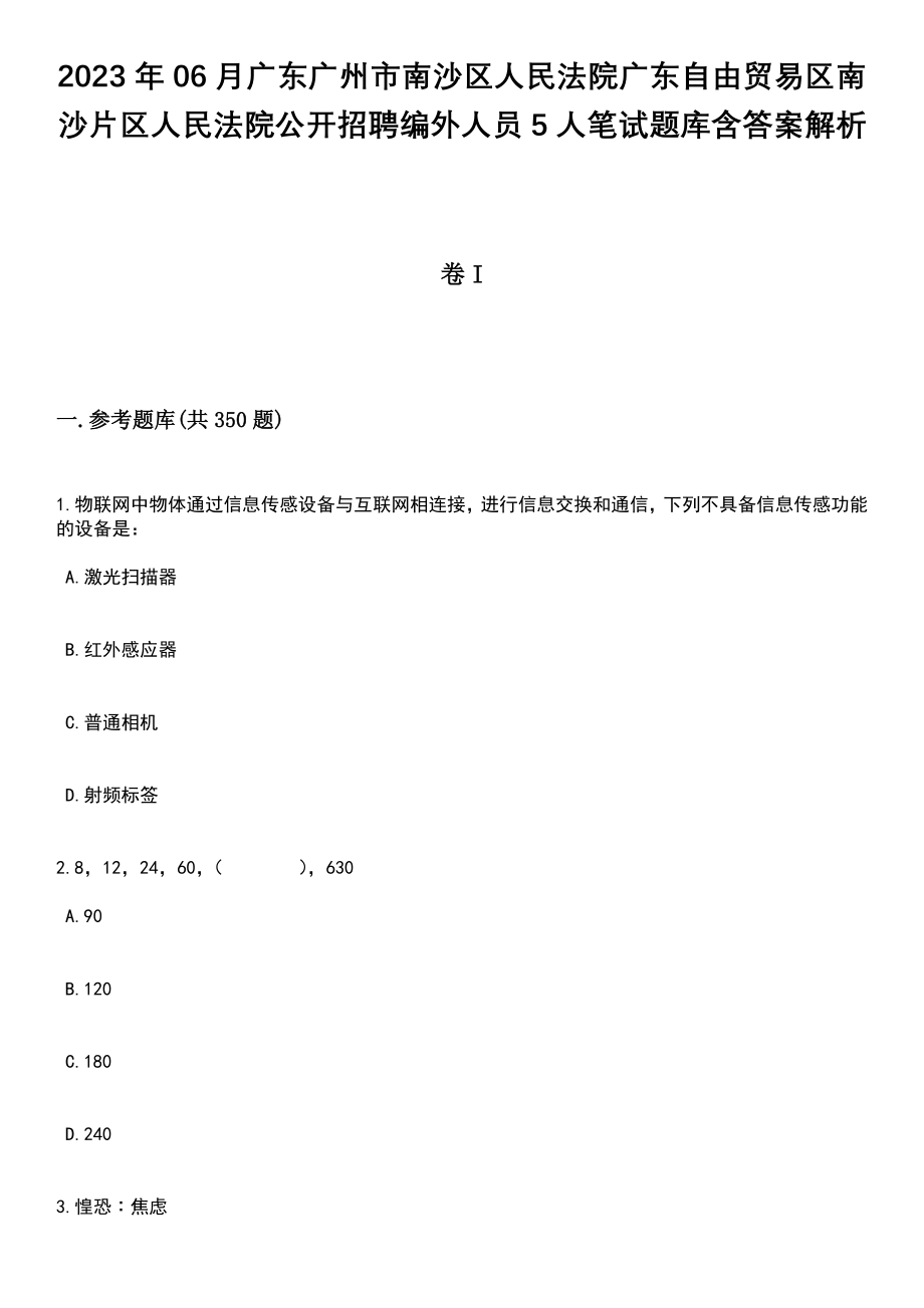 2023年06月广东广州市南沙区人民法院广东自由贸易区南沙片区人民法院公开招聘编外人员5人笔试题库含答案解析_第1页