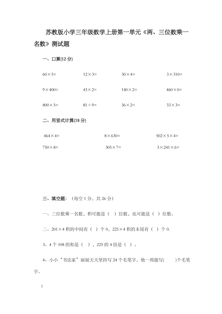 2022年苏教版三年级数学上册单元测试卷及答案【可打印】.docx_第1页