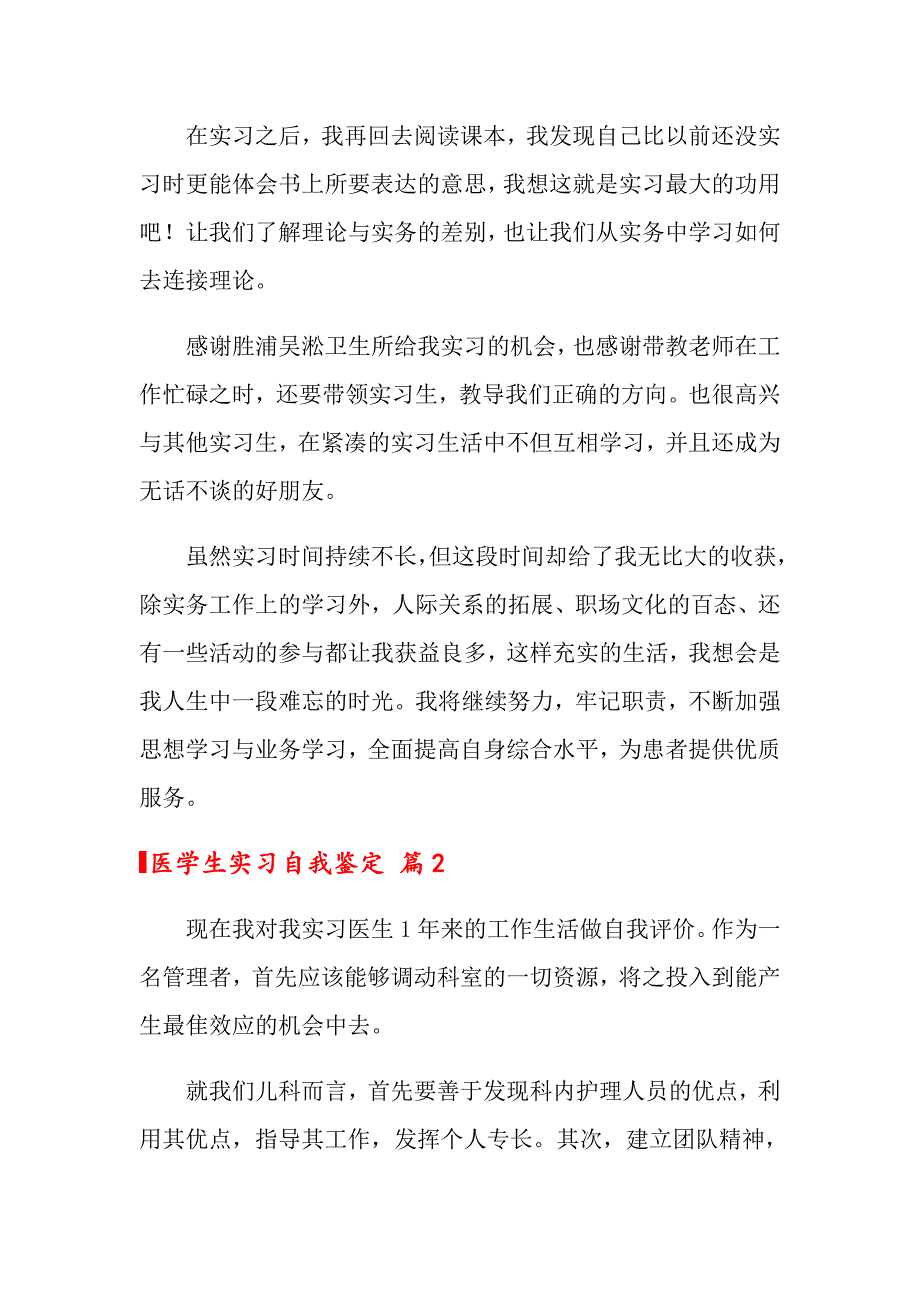 2022关于医学生实习自我鉴定范文汇总7篇_第2页