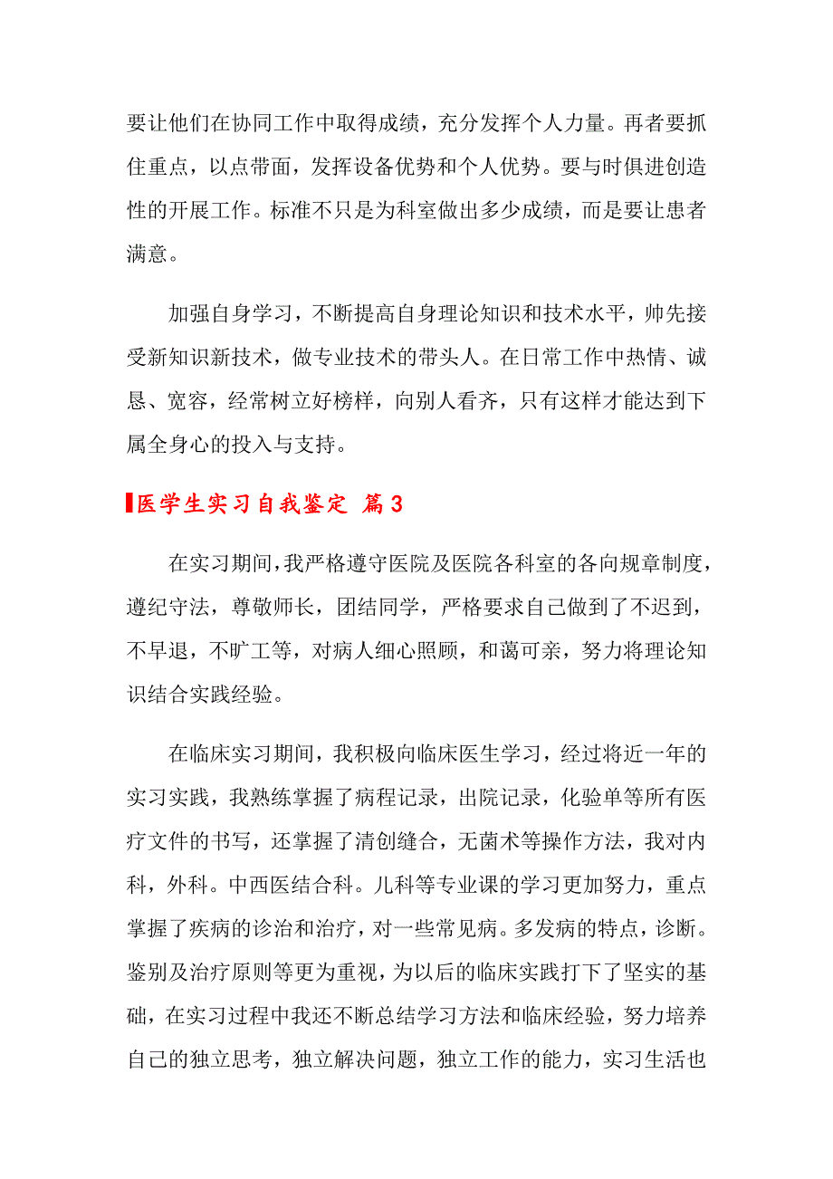 2022关于医学生实习自我鉴定范文汇总7篇_第3页