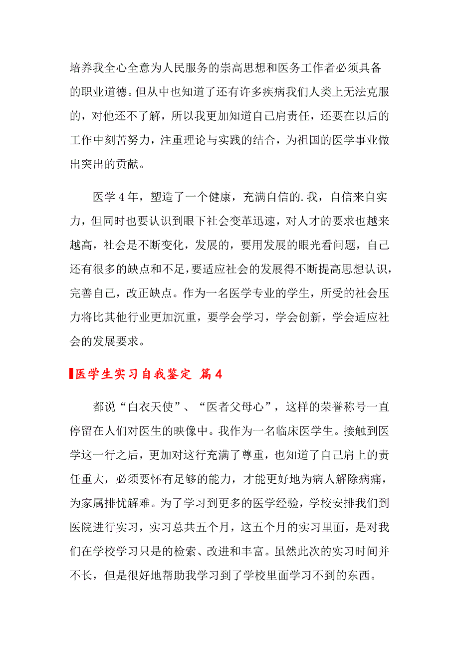 2022关于医学生实习自我鉴定范文汇总7篇_第4页