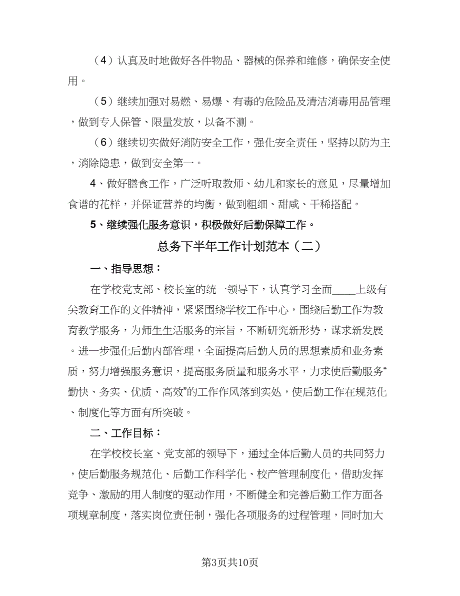 总务下半年工作计划范本（四篇）_第3页