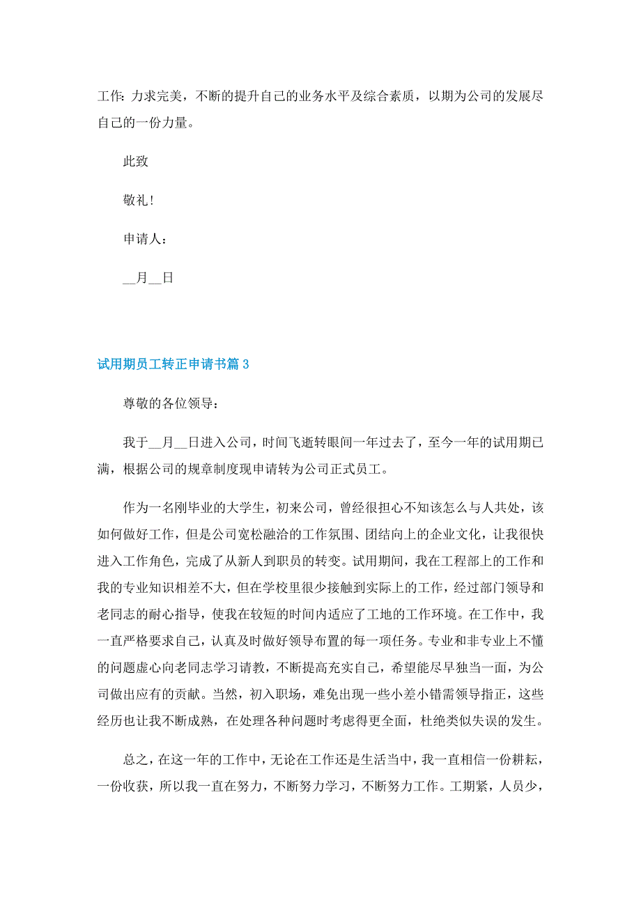 2022试用期员工转正申请书7篇_第3页