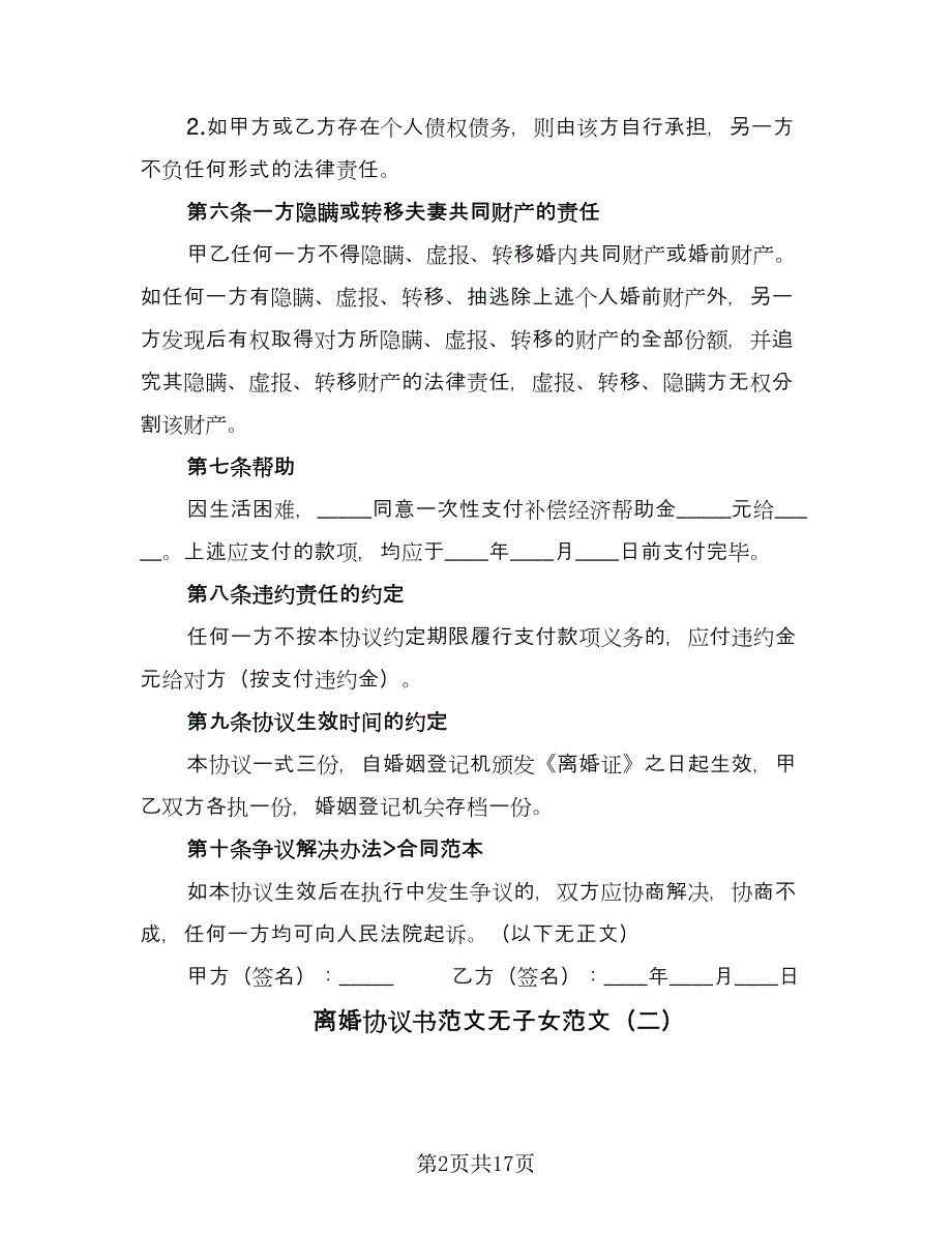 离婚协议书范文无子女范文（十一篇）.doc_第2页