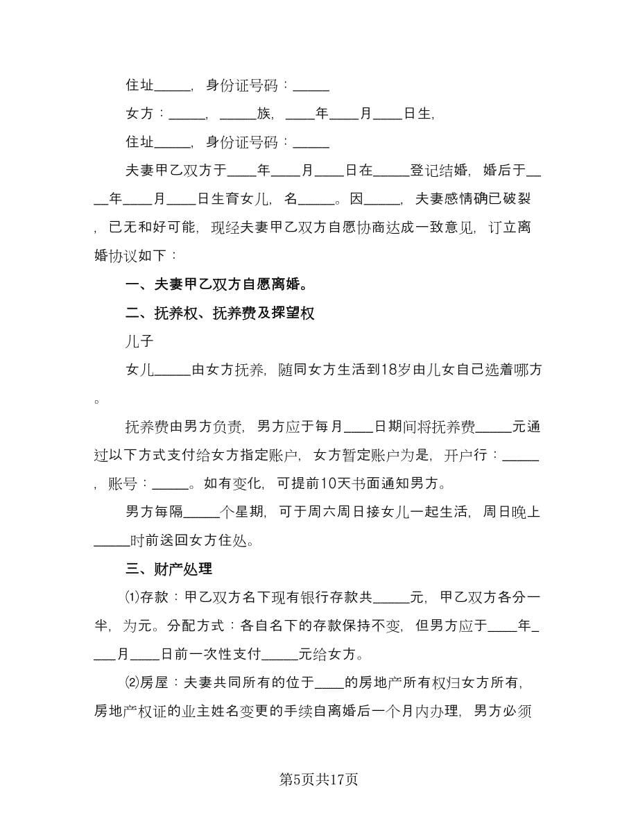 离婚协议书范文无子女范文（十一篇）.doc_第5页