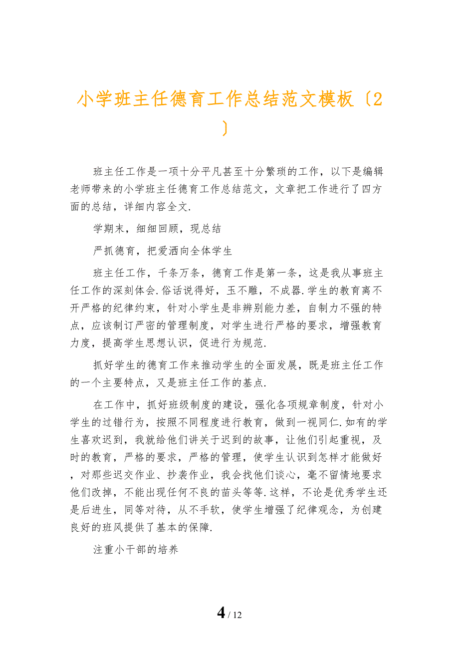 小学班主任德育工作总结范文模板_第4页