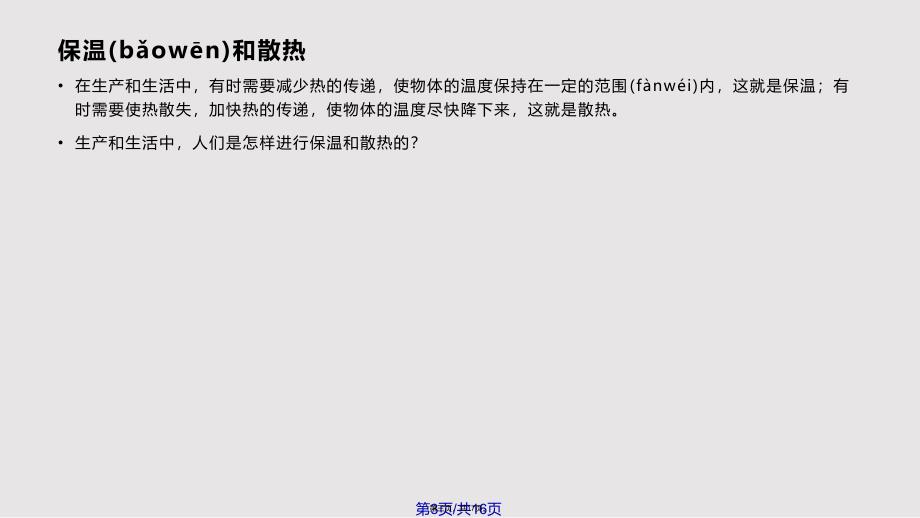 保温和散热实用教案_第3页