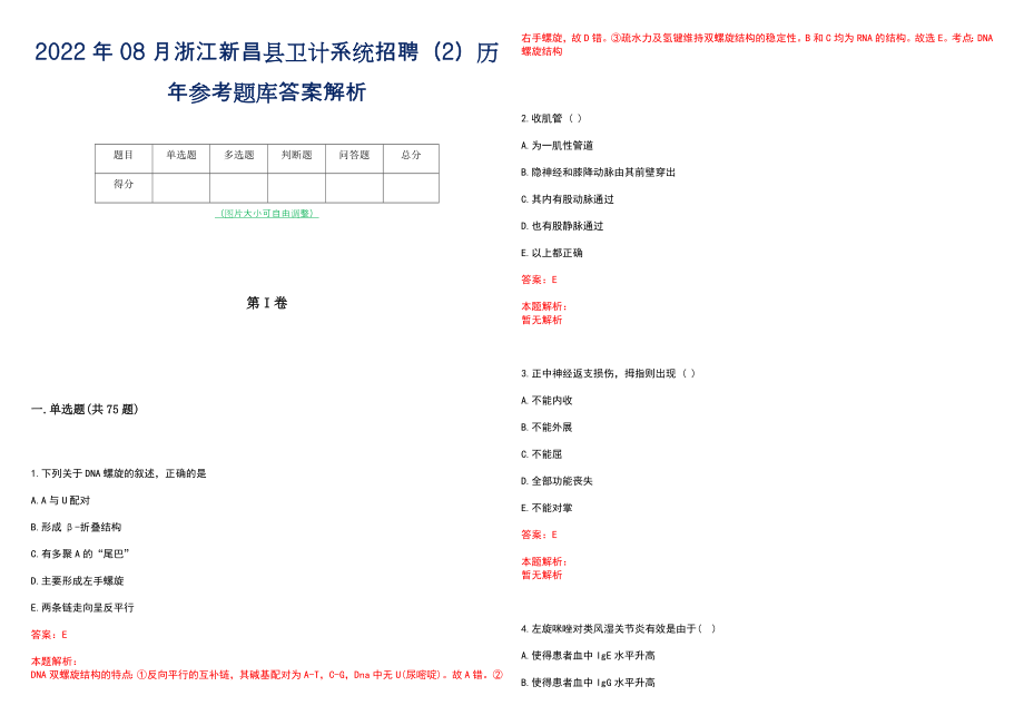 2022年08月浙江新昌县卫计系统招聘（2）历年参考题库答案解析_第1页