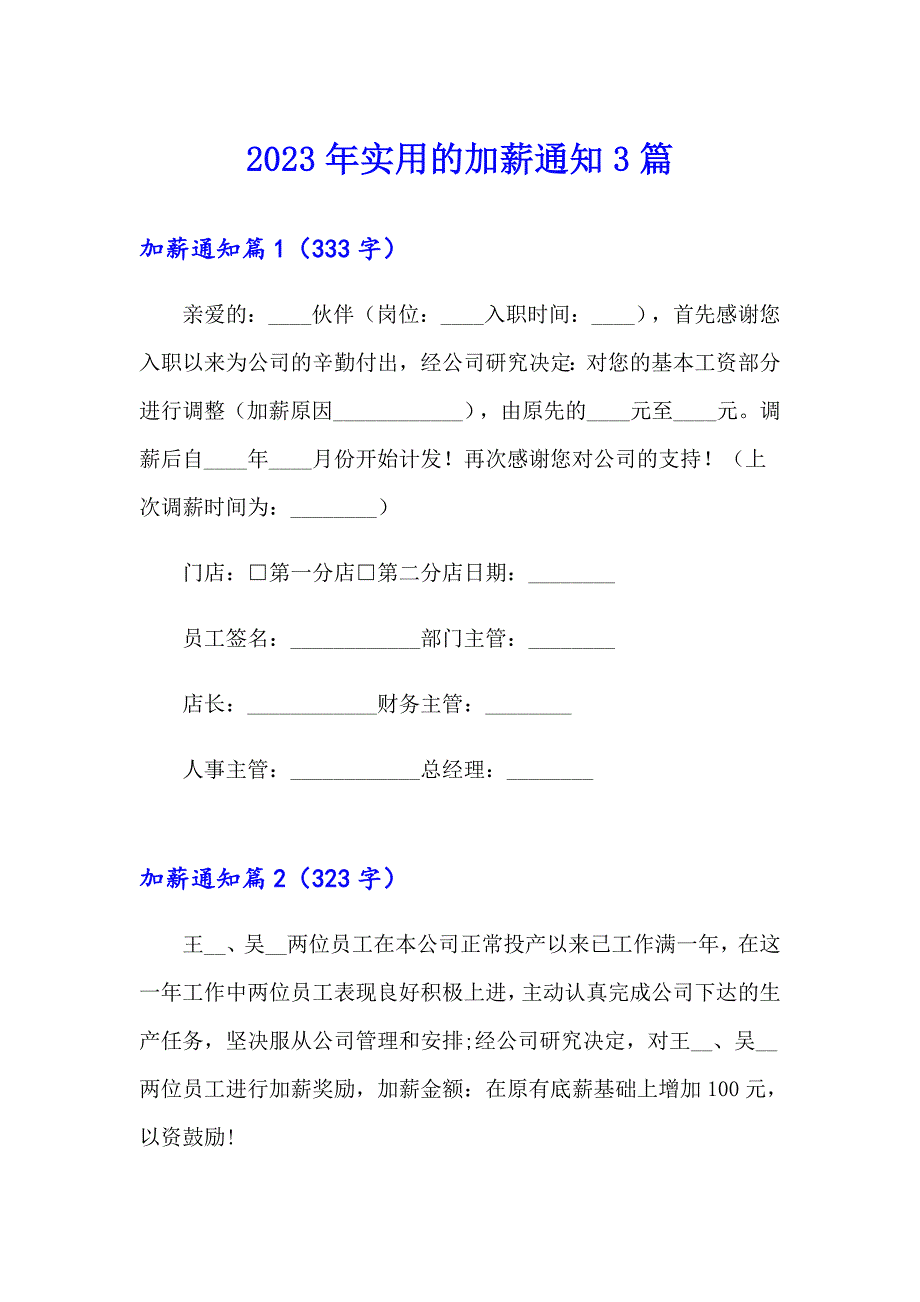 2023年实用的加薪通知3篇_第1页