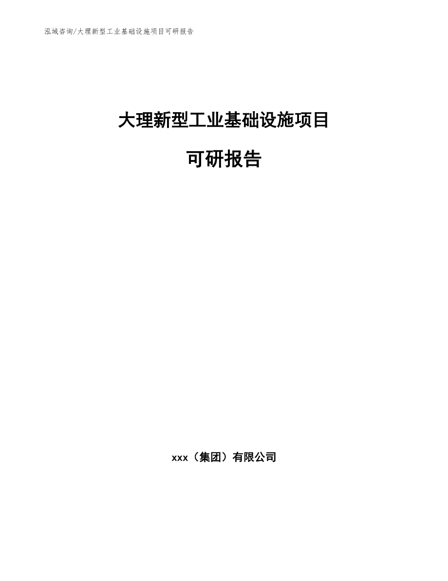 大理新型工业基础设施项目可研报告【范文】_第1页