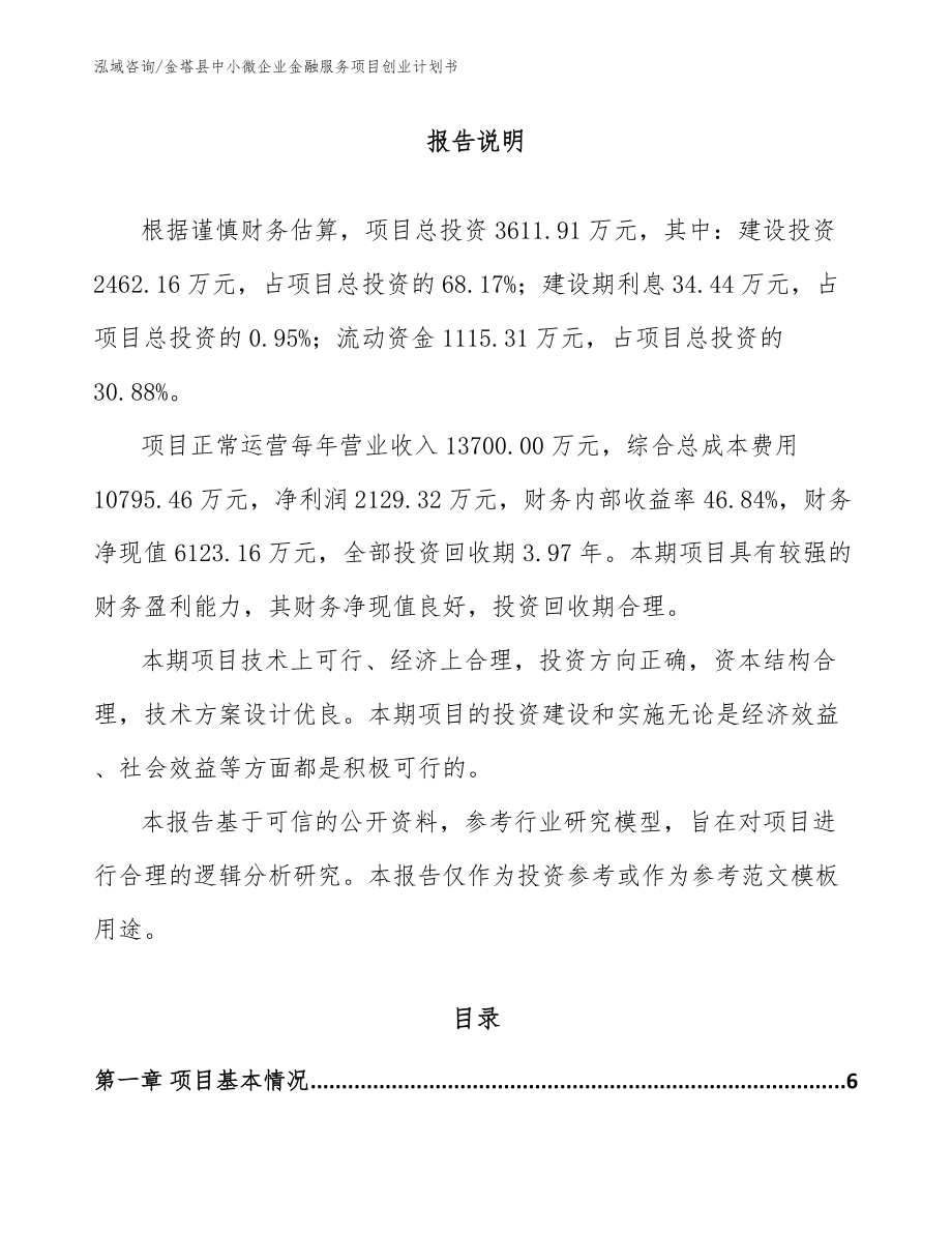 金塔县中小微企业金融服务项目创业计划书（模板范文）_第1页