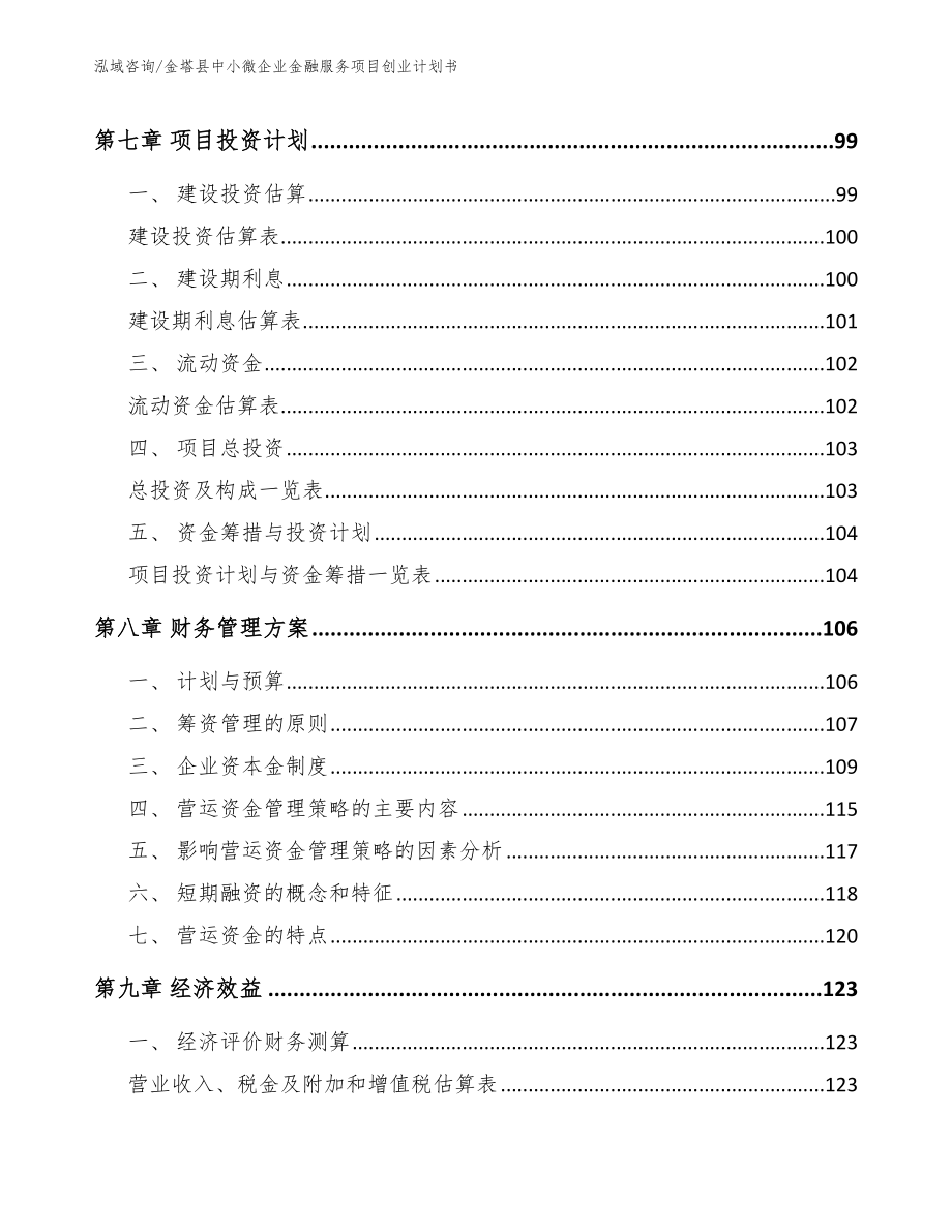 金塔县中小微企业金融服务项目创业计划书（模板范文）_第4页