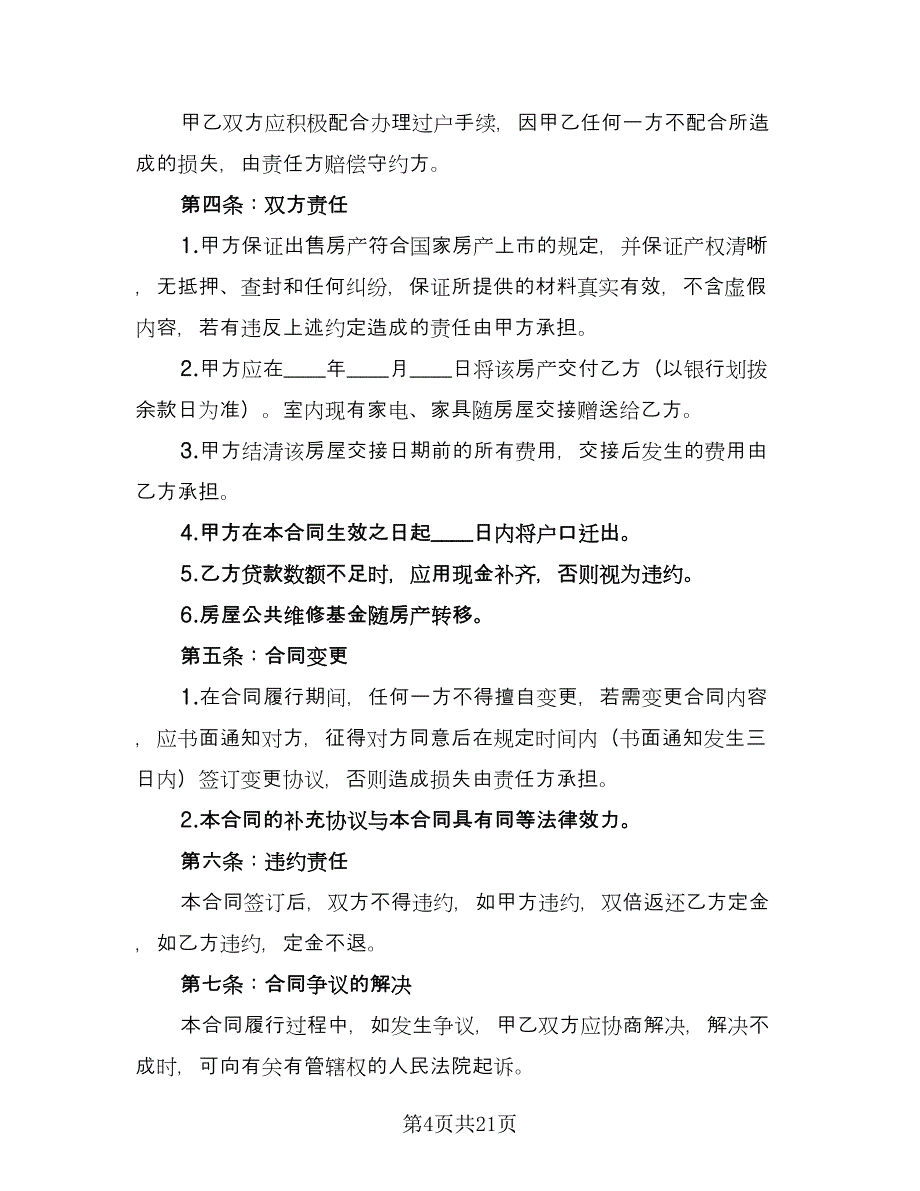 城区购房协议书范文（八篇）.doc_第4页