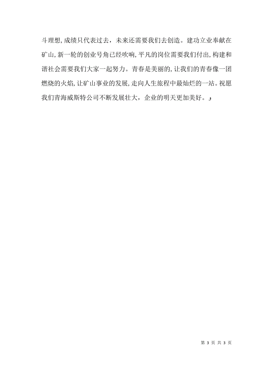 青春演讲稿让青春点亮希望与领导开会万能发言稿参考五篇_第3页