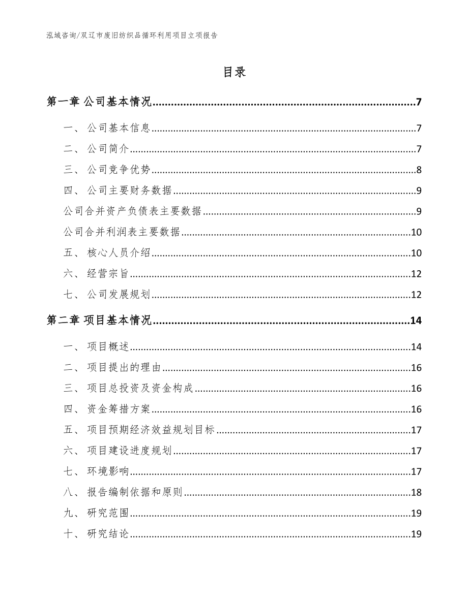 双辽市废旧纺织品循环利用项目立项报告_第1页