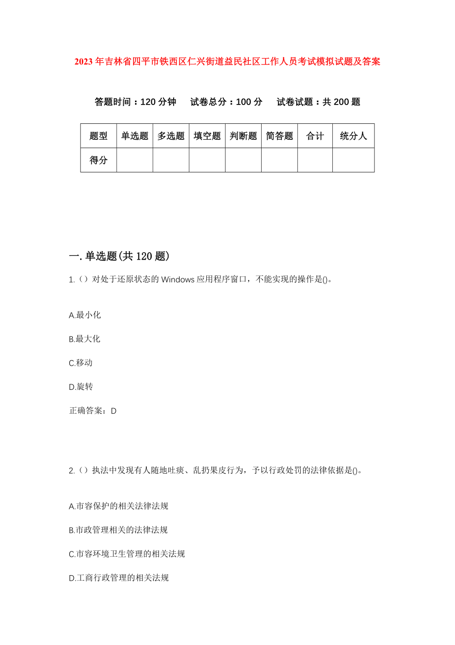 2023年吉林省四平市铁西区仁兴街道益民社区工作人员考试模拟试题及答案_第1页