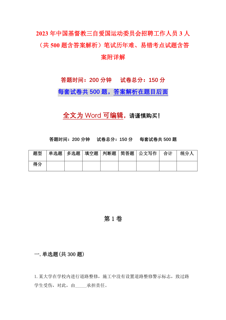 2023年中国基督教三自爱国运动委员会招聘工作人员3人（共500题含答案解析）笔试历年难、易错考点试题含答案附详解_第1页