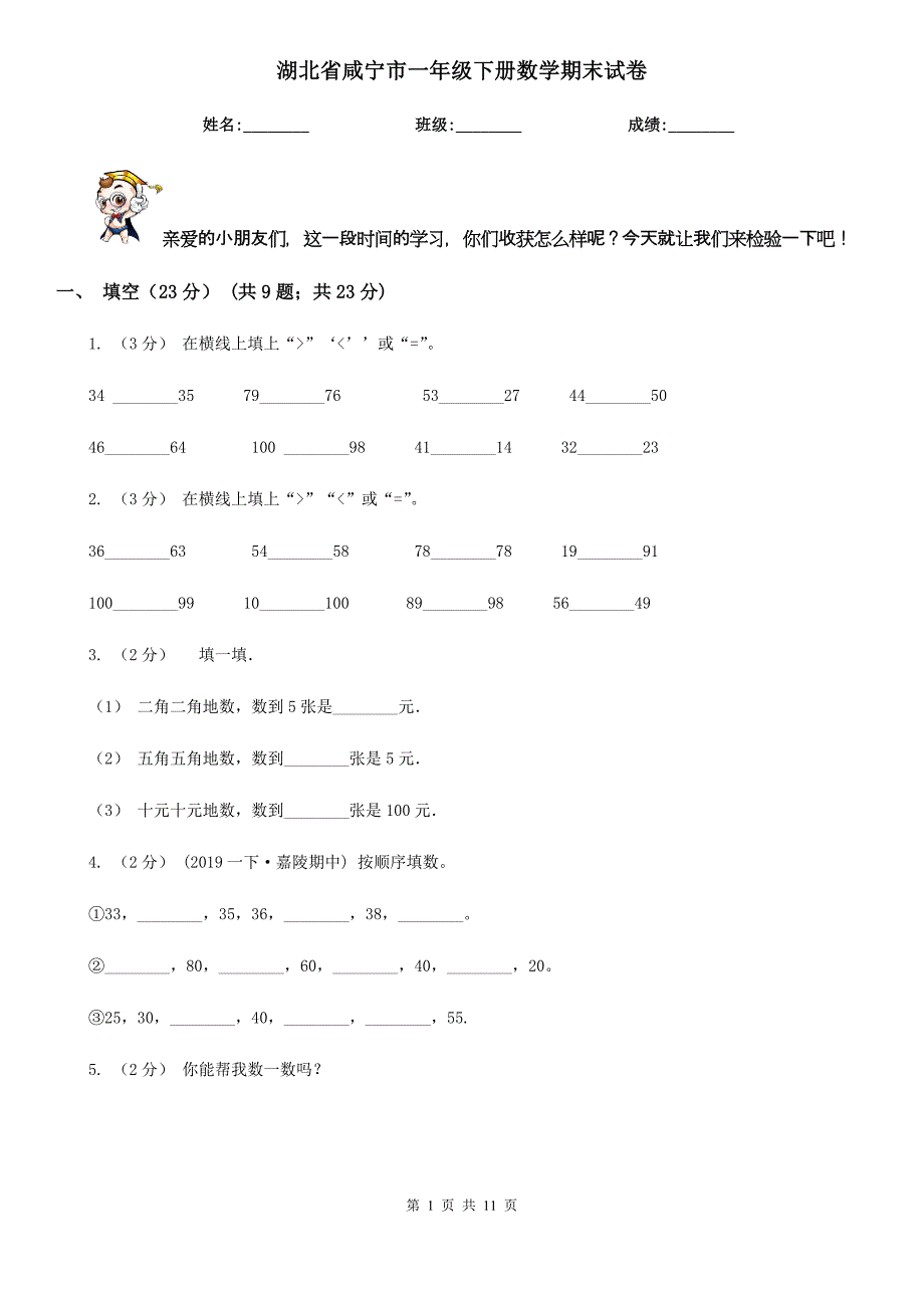 湖北省咸宁市一年级下册数学期末试卷_第1页