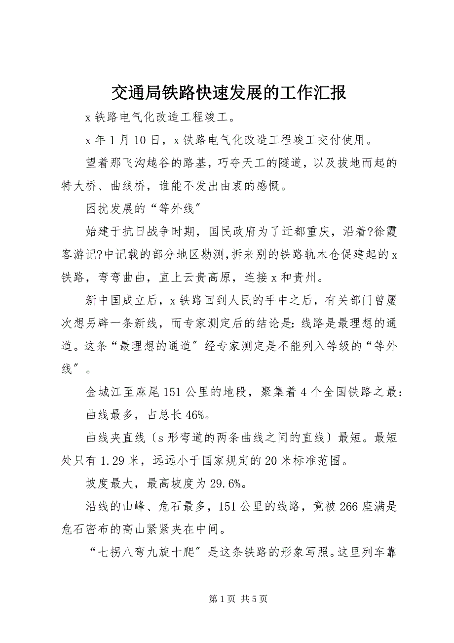 2023年交通局铁路快速发展的工作汇报.docx_第1页