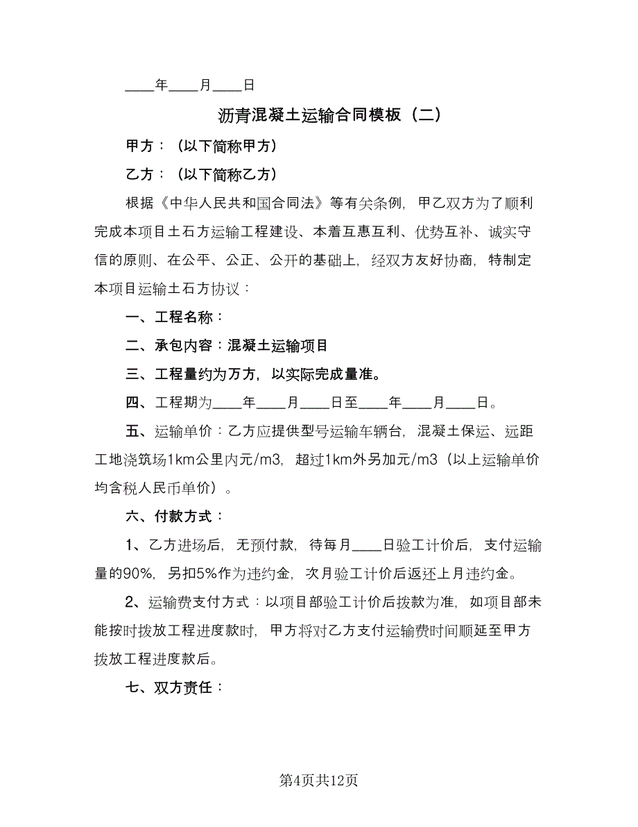 沥青混凝土运输合同模板（四篇）.doc_第4页