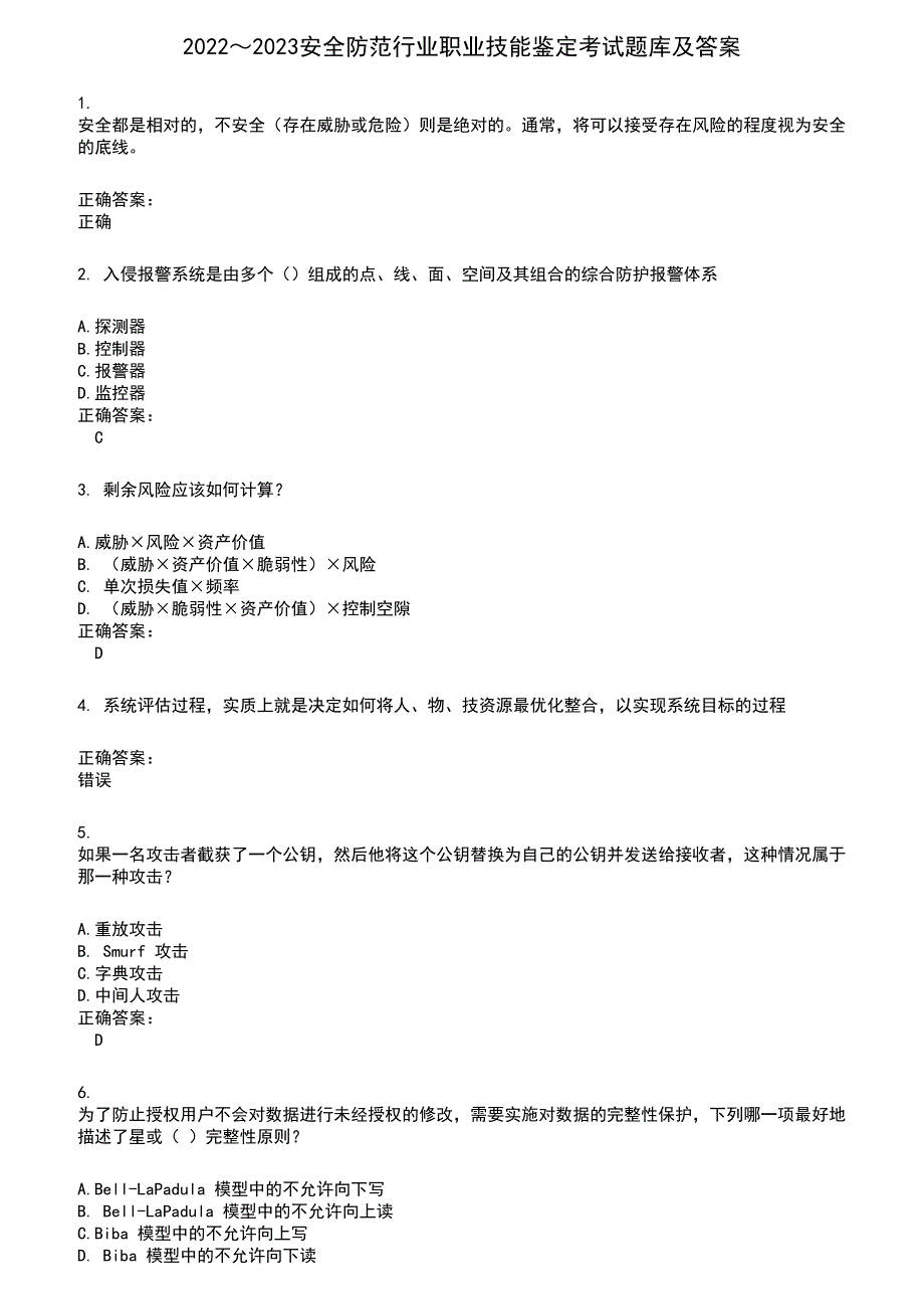 2022～2023安全防范行业职业技能鉴定考试题库及答案第597期_第1页