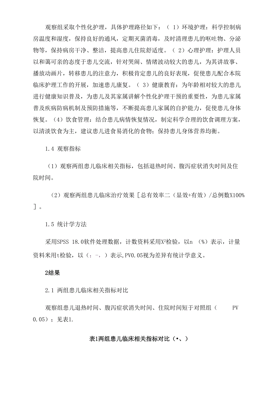 对小儿肠炎患儿采用不同护理方式的临床效果观察_第2页