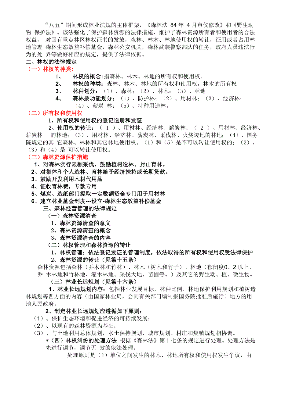 森林法讲课提纲_第2页