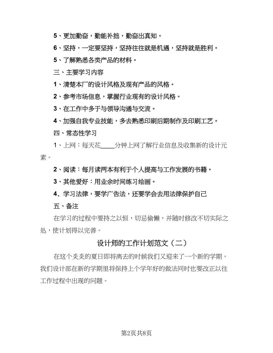 设计师的工作计划范文（4篇）_第2页