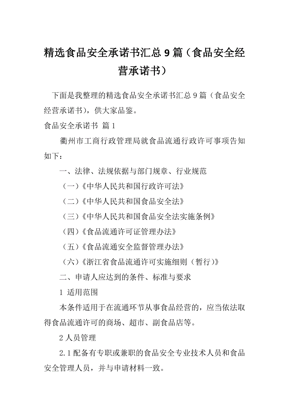 精选食品安全承诺书汇总9篇（食品安全经营承诺书）_第1页