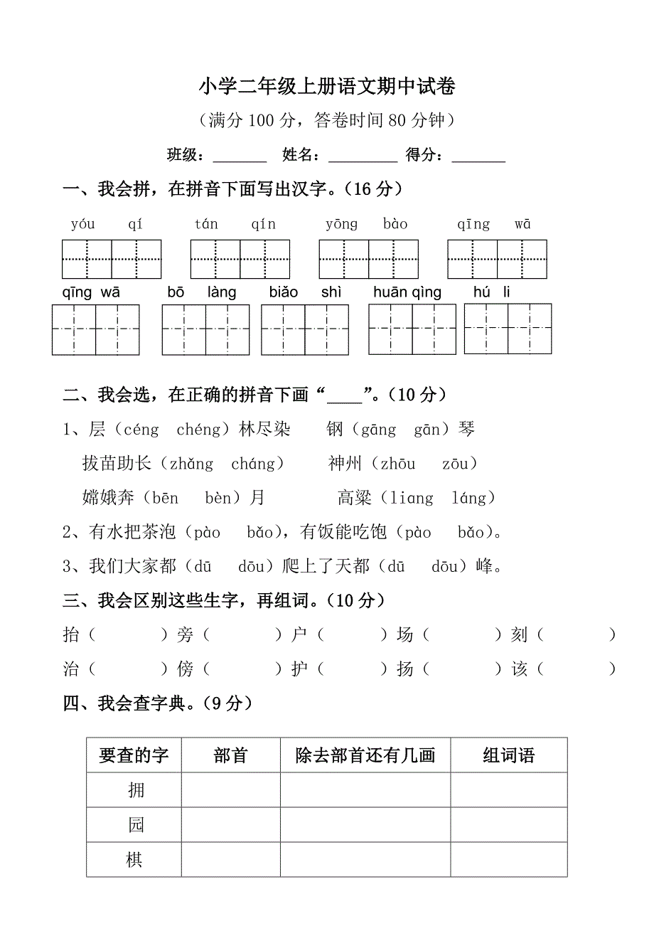 人教版二年级上册语文期中试卷打印_第1页