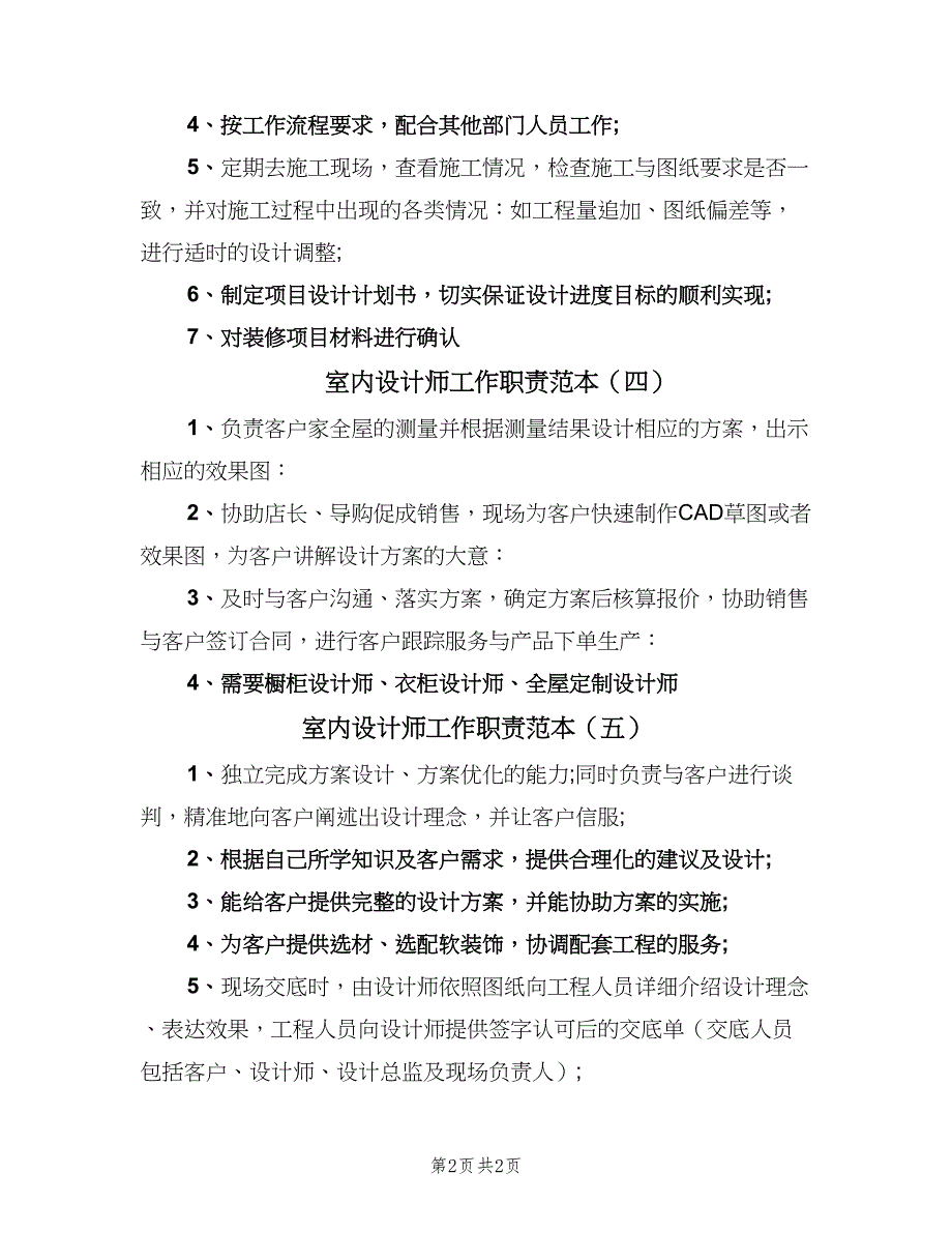 室内设计师工作职责范本（五篇）.doc_第2页