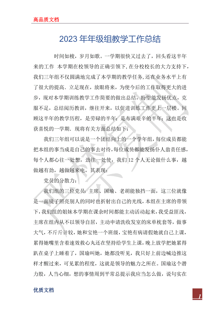 2023年年级组教学工作总结_第1页