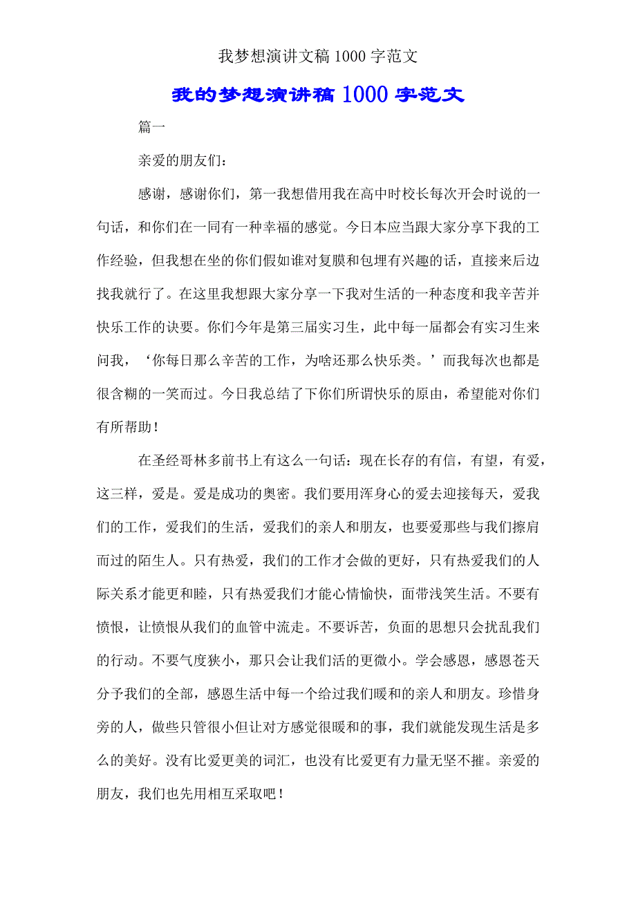 我梦想演讲文稿1000字范文.doc_第1页