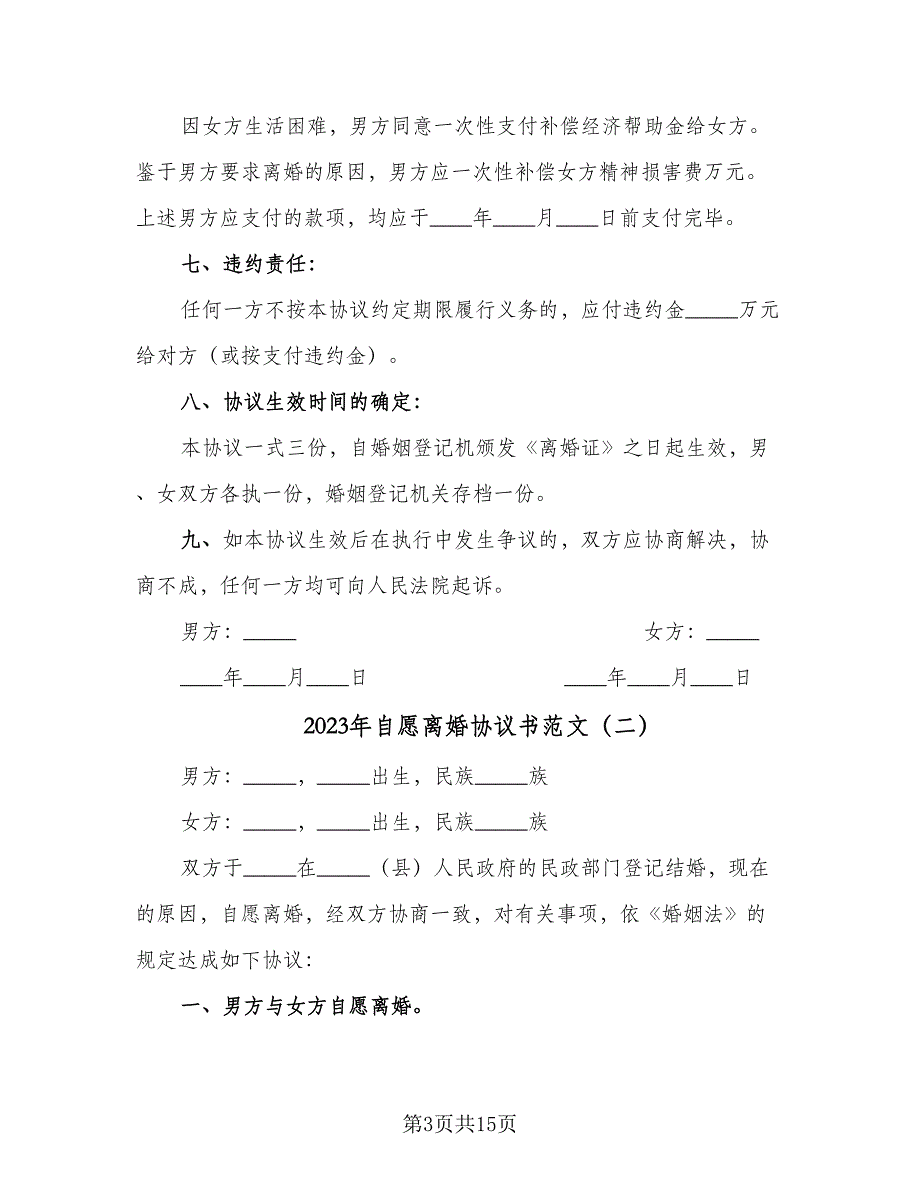 2023年自愿离婚协议书范文（七篇）_第3页