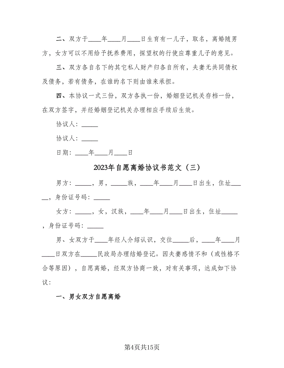 2023年自愿离婚协议书范文（七篇）_第4页