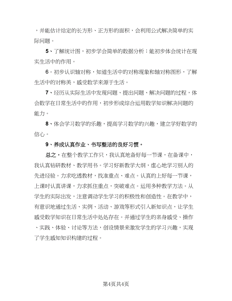 数学教师个人工作总结模板（二篇）.doc_第4页