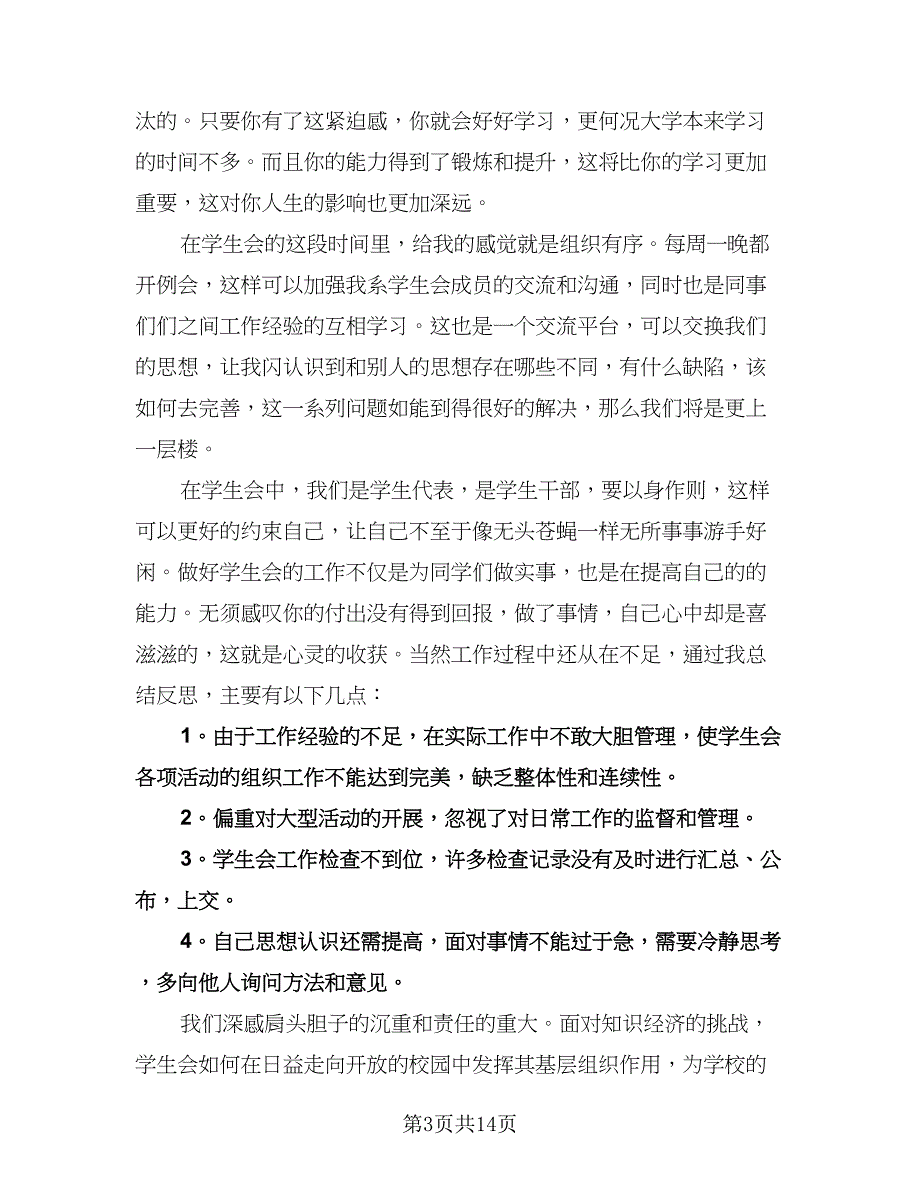 学生会副主席工作计划参考范文（五篇）.doc_第3页