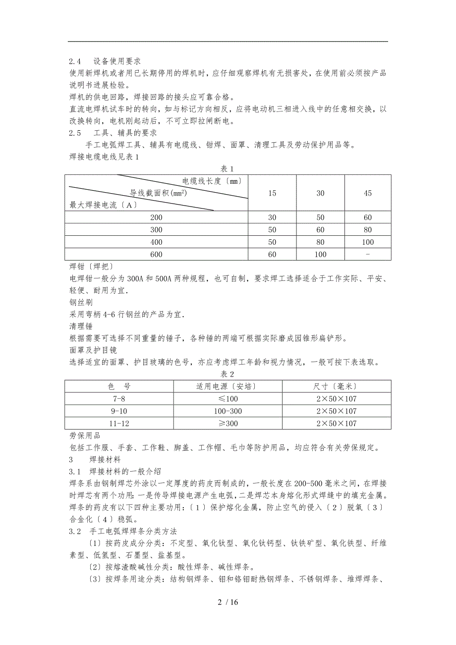 焊接工艺规程完整_第2页