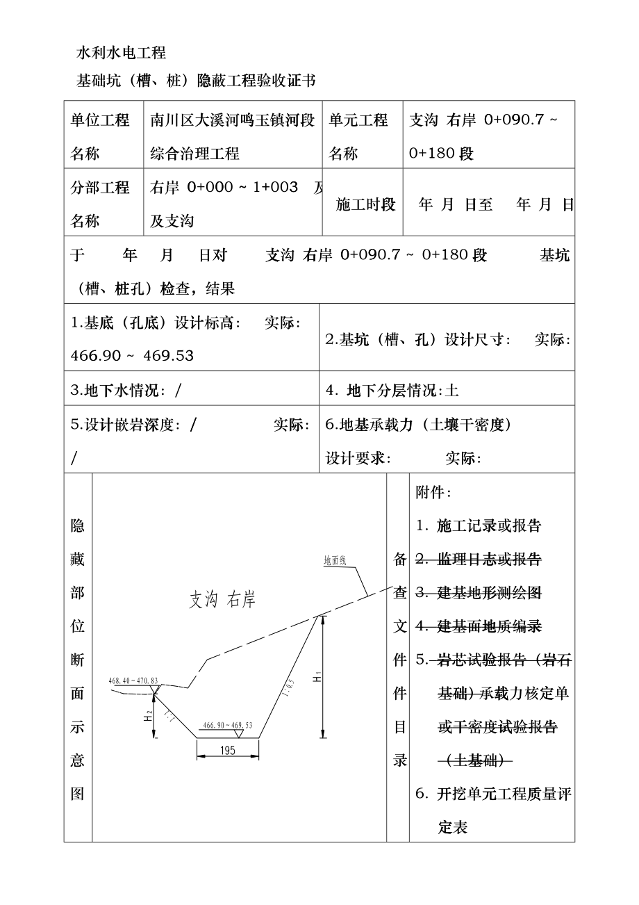 基础坑(槽、桩)隐蔽工程验收证书-水利水电工程djmm_第4页