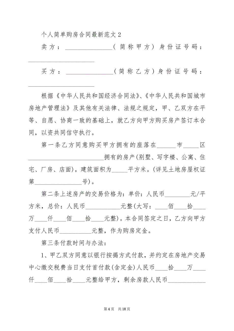 2024年个人简单购房合同最新范文_第4页