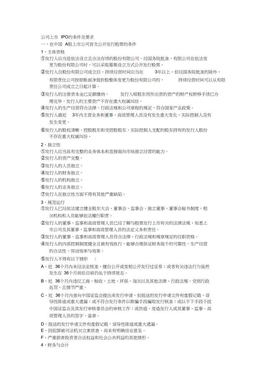 公司上市IPO的条件及要求（完整版）_第1页