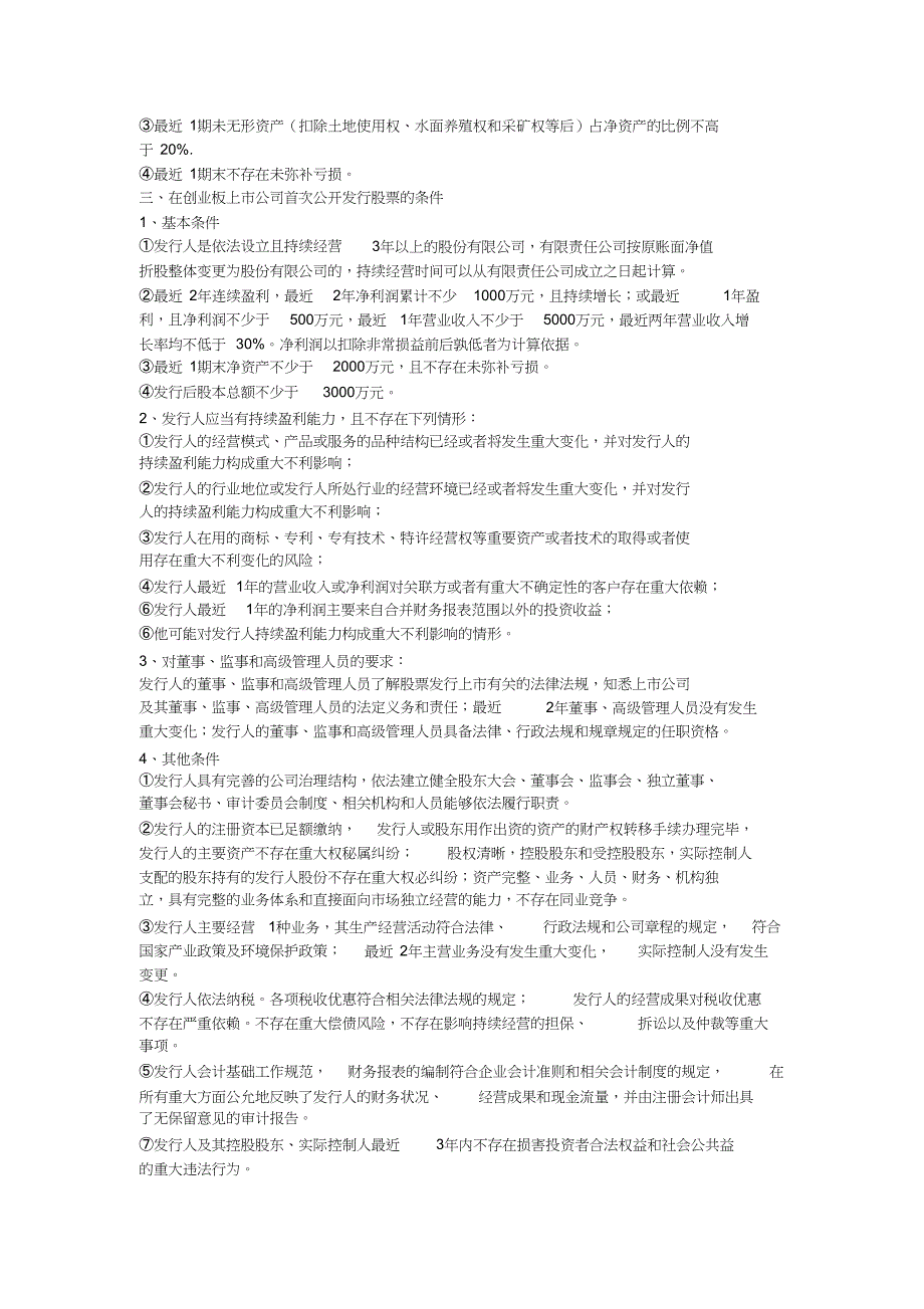 公司上市IPO的条件及要求（完整版）_第3页